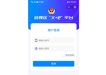 宿遷市公安局宿豫分局e+義平臺